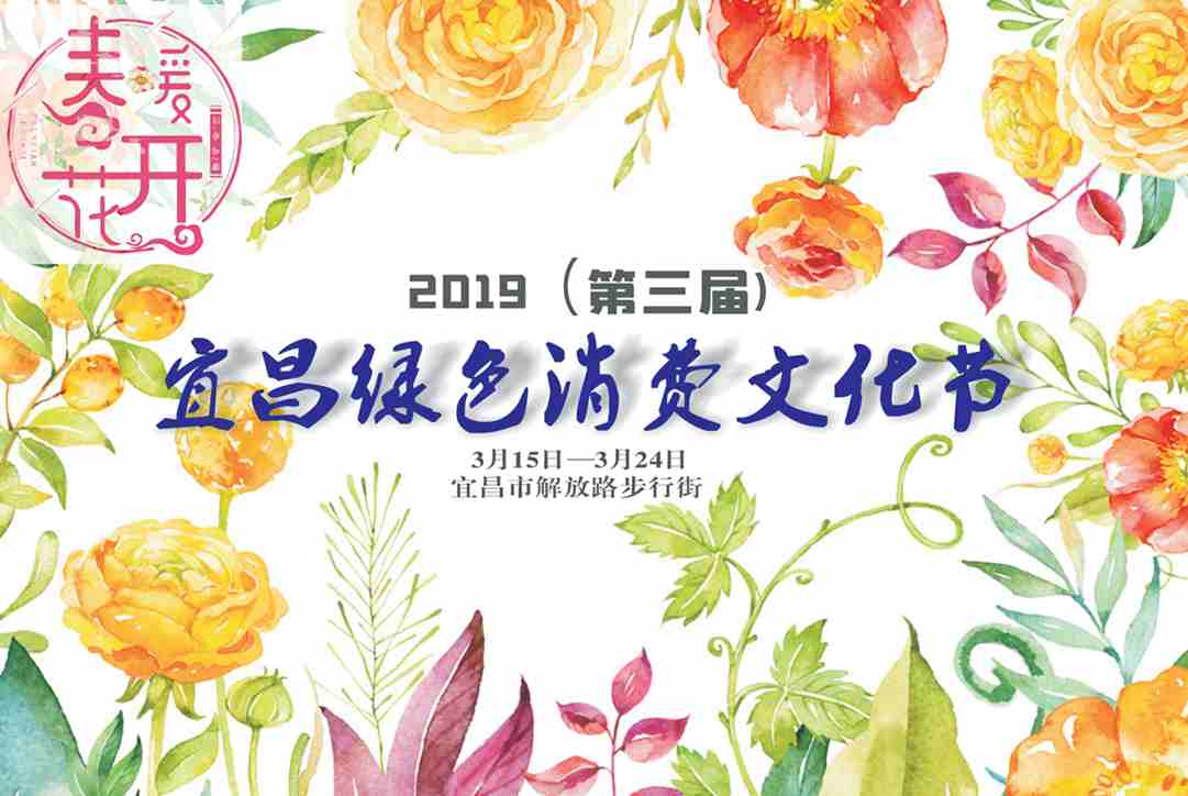 ｜家裝展會｜2019(第三屆)宜昌綠色消費文化節(jié)